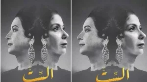 فيلم الست .. منى زكي تتألق في رحلة أم كلثوم على الشاشة الكبيرة